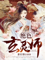 绝色玄灵师邪王的腹黑妃免费阅读