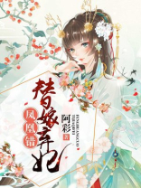 凤凰错替嫁弃妃免费阅读漫画