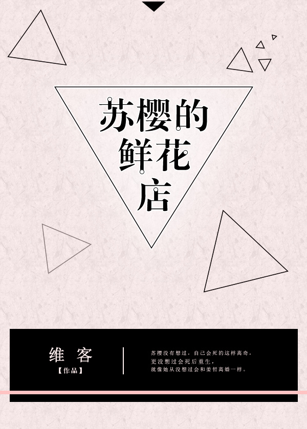苏樱的鲜花店[重生] 小说男主是谁