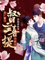 东厂蜜令:督主喜提小庶女