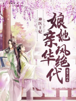 神医王妃:娘亲她风华绝代