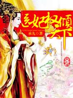 医妃权倾天下短剧