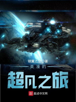 美漫的超凡之旅有声小说