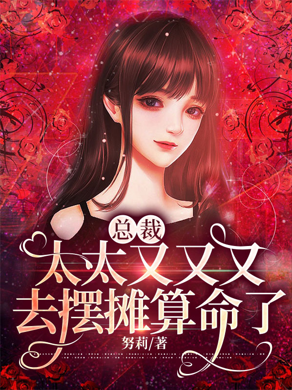 总裁,太太又又又去摆摊算命了小说