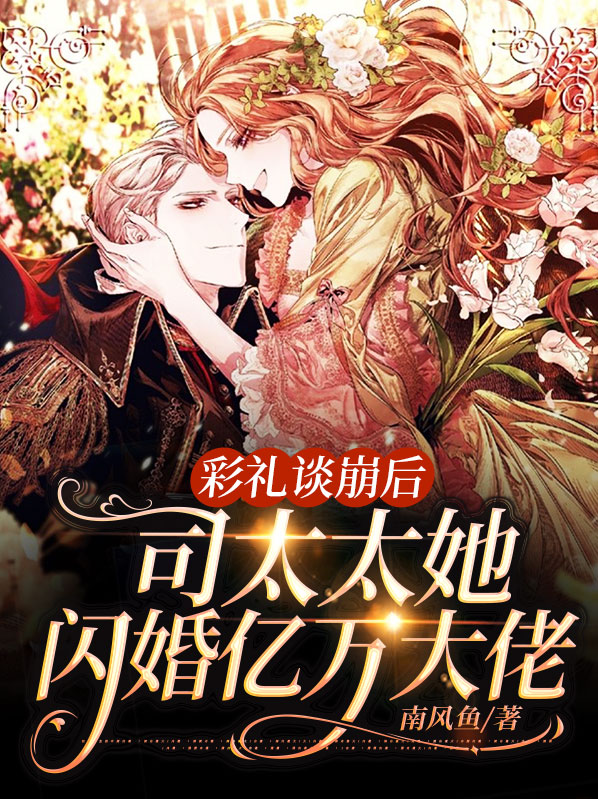 彩礼谈崩后,司太太她闪婚亿万大佬 南风鱼