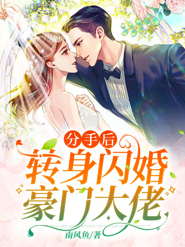 分手后，转身闪婚豪门大佬