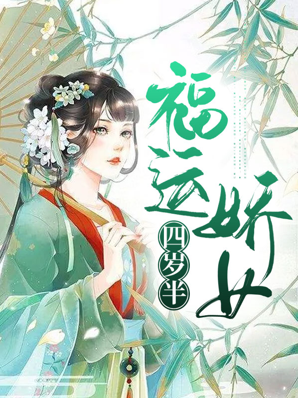 福运娇女四岁半小说