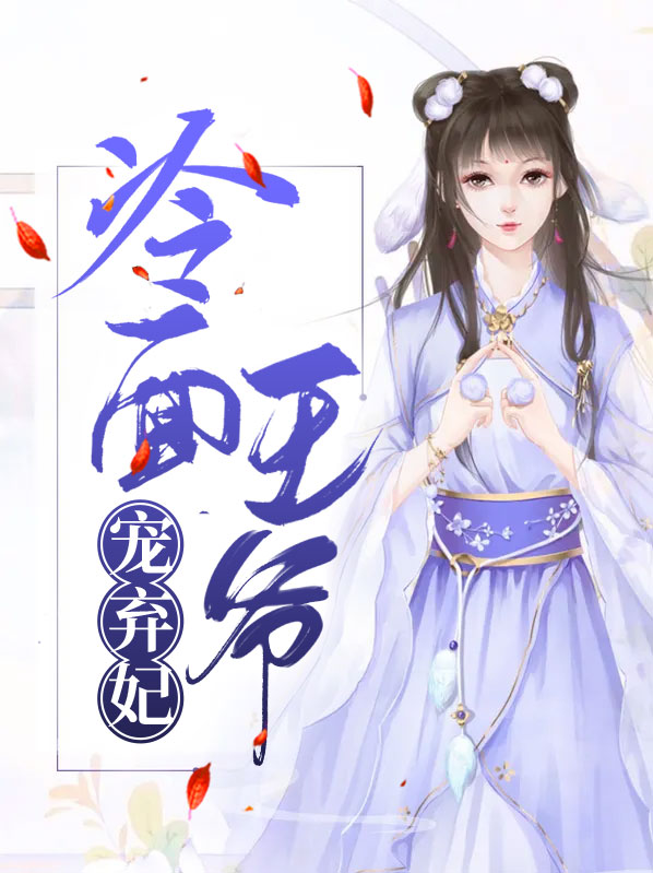 冷面王爷的弃妃
