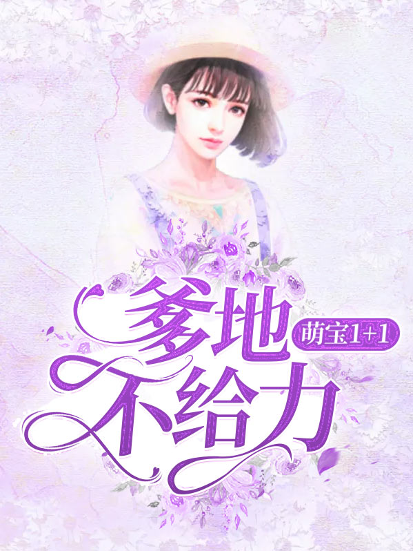 萌宝爹地不好惹