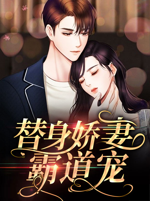 替身娇妻霸道宠