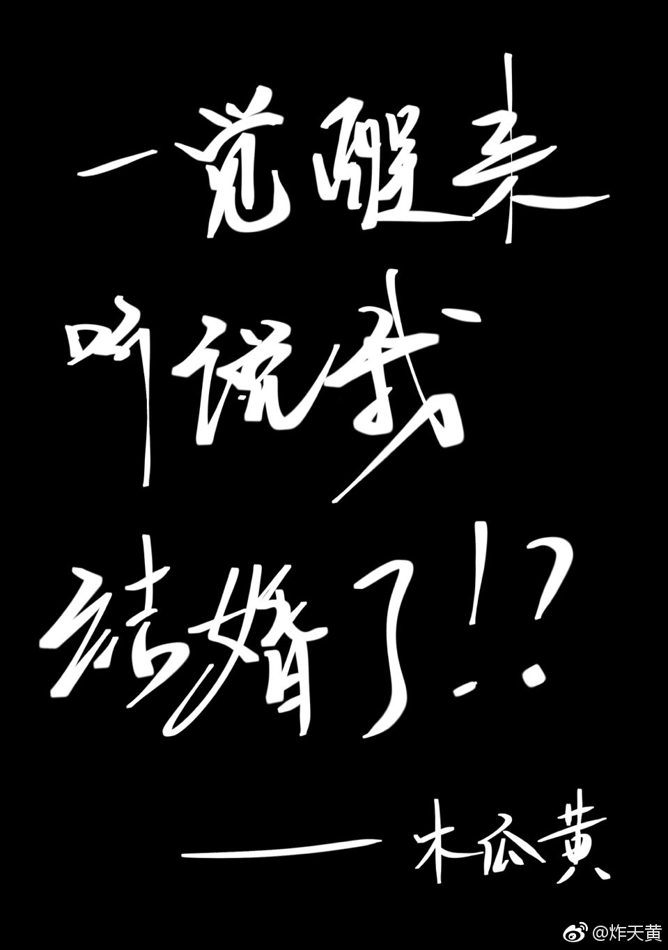 一觉醒来听说我结婚了谁是攻