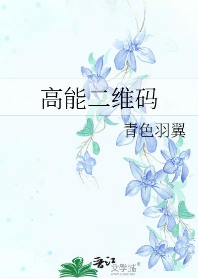 高能二维码txt