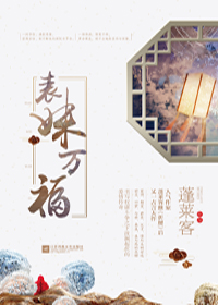 表妹万福 蓬莱客正版