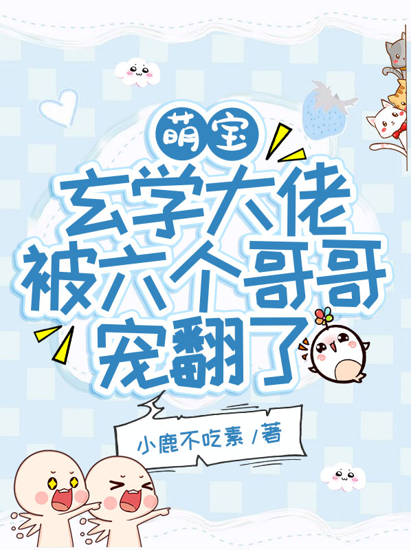 萌宝:玄学大佬被六个哥哥宠翻了