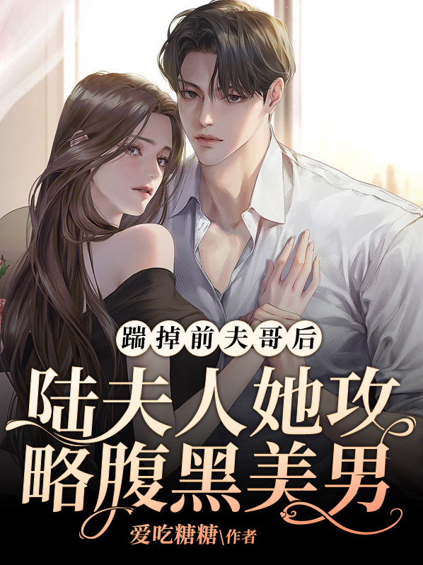 踹掉男主后我暴富了小说