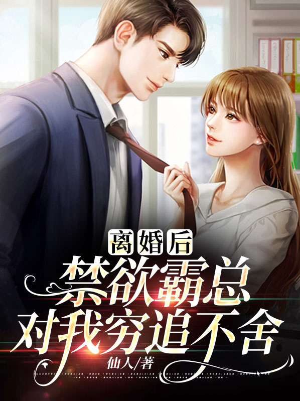 离婚后,禁欲霸总对我穷追不舍