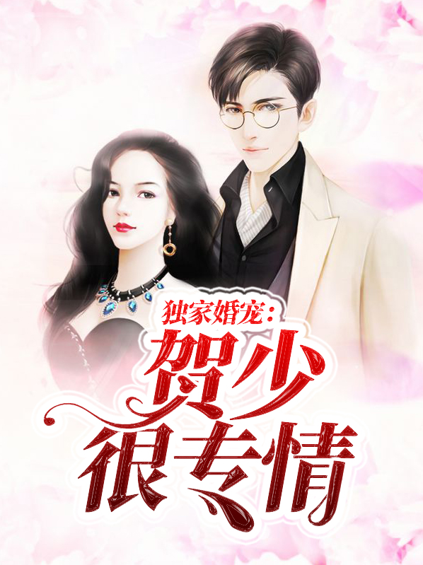 独家婚宠顾少完整版
