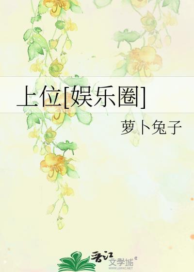 上位[娱乐圈]