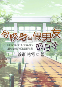 给校草当假男友的日子广播剧配音