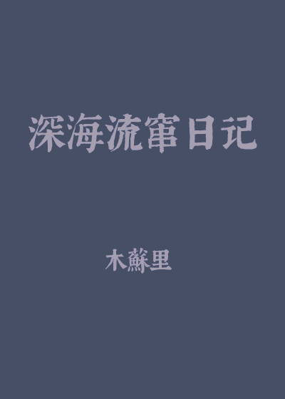 深海流窜日记[异世]免费阅读