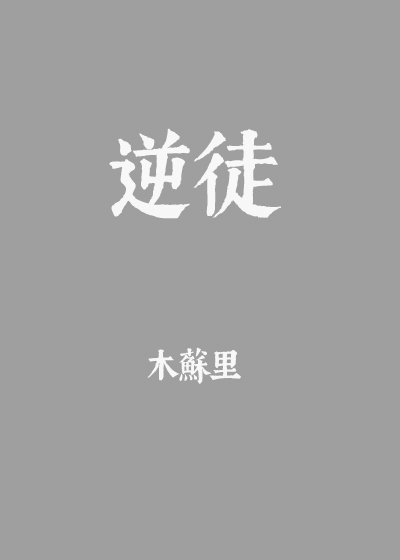 逆徒每天都想欺师犯上漫画下拉式免费阅读