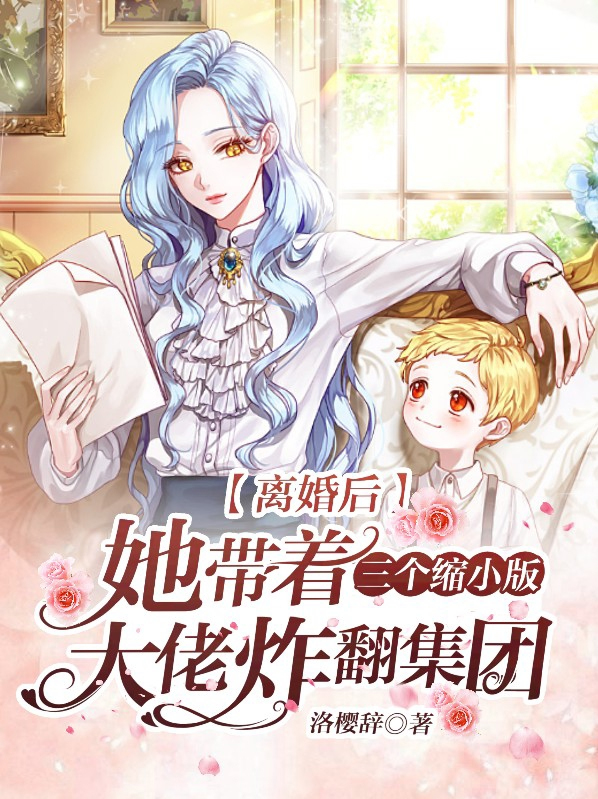 离婚五年她带着三胞胎出现 小说