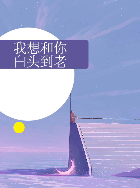 我想和你白头到老漫画