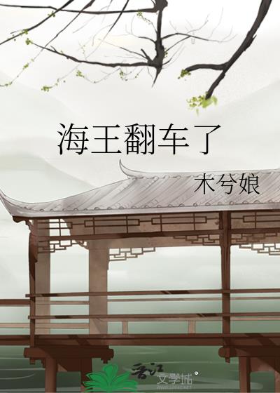 海王翻车了txt