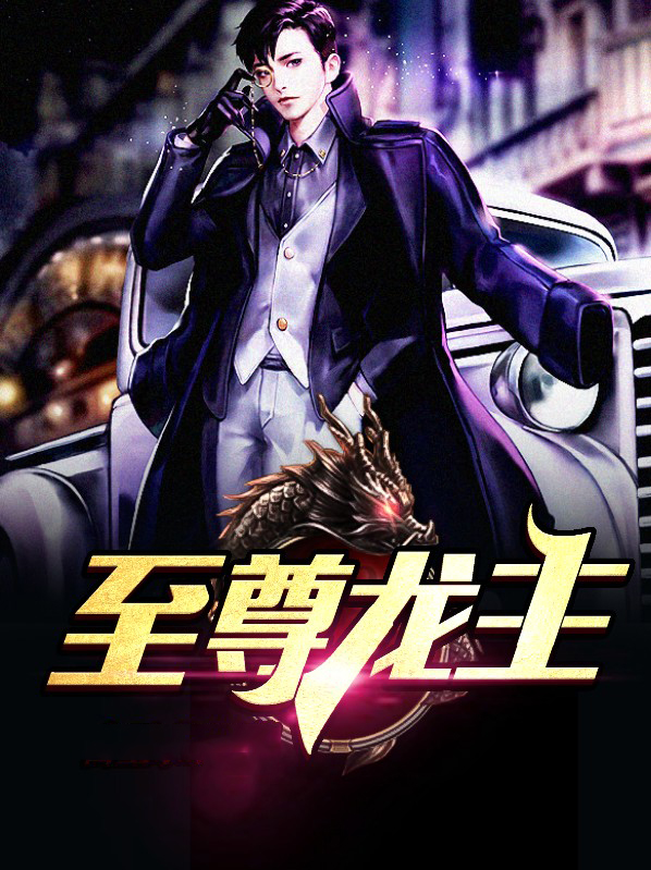 至尊龙主陈策宋嫣然免费阅读