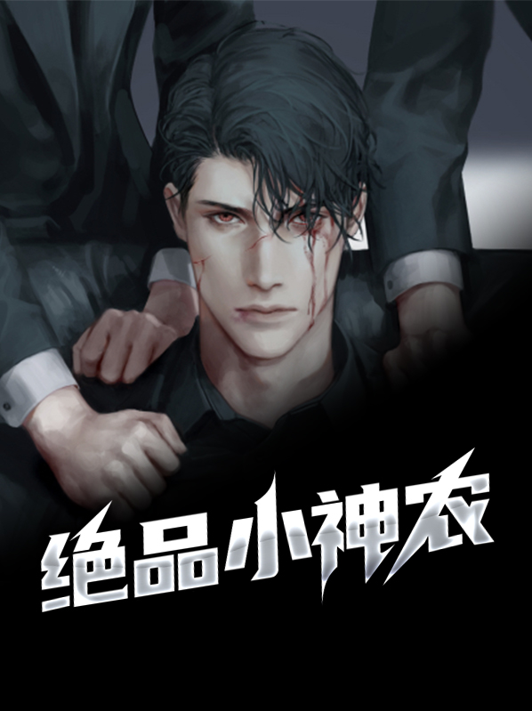 绝品小神农免费阅读全文