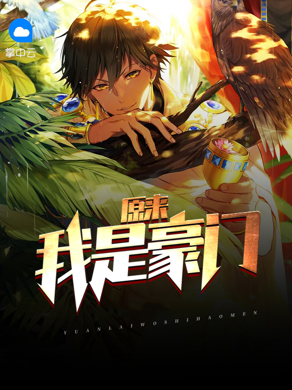 原来我是豪门反派