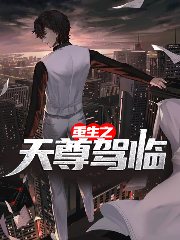 重生无极天尊免费阅读