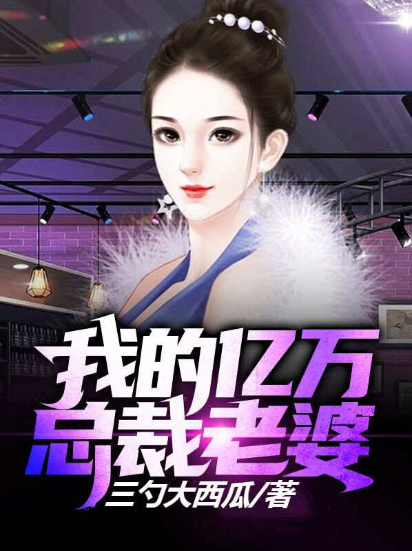 我的亿万总裁老婆