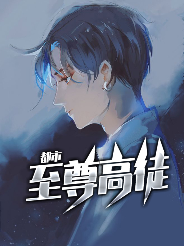 都市至尊高手免费全文阅读