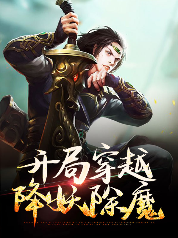 开局穿越隋唐修炼怪力的小说