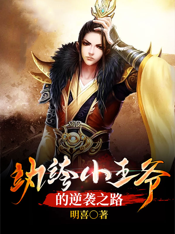 纨绔小王爷受