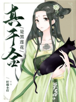 真千金是黑莲花