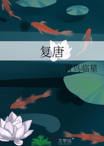 复唐青鸟临星百度网盘
