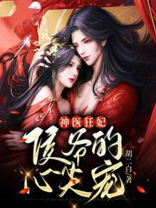 神医狂妃,侯爷的心尖宠全文阅读