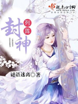 列阵封神下载