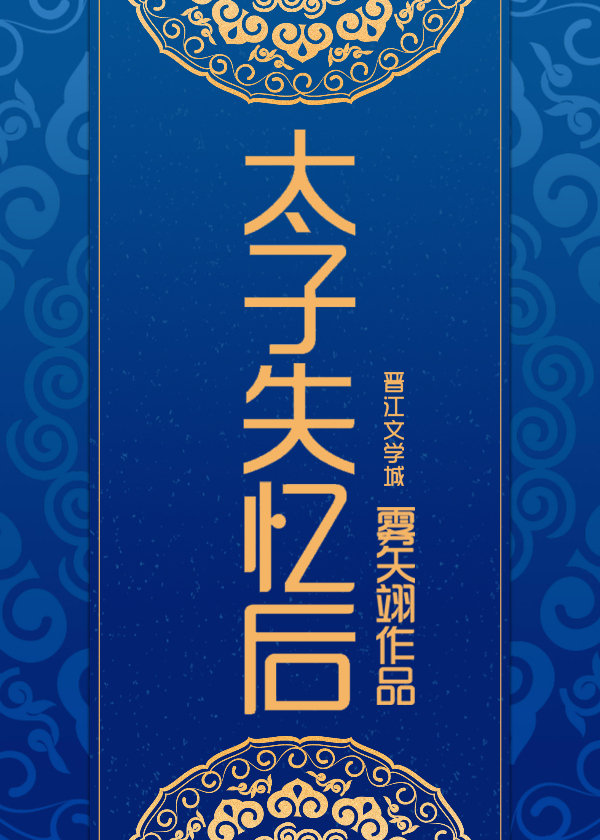太子失忆后全文免费阅读