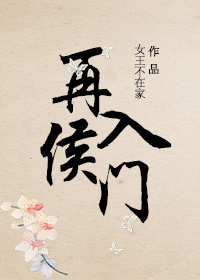 再入侯门TXT下载免费