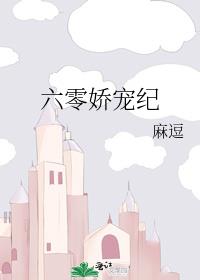 六零娇宠纪 麻逗