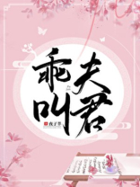 乖,叫夫君