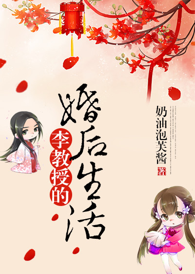李教授的婚后生活 作者:奶油泡芙酱TXT免费阅读