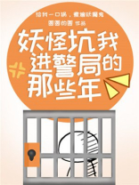 妖怪坑我进警局的那些年