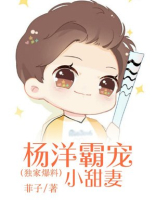独家爆料:杨洋霸宠小甜妻