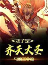老子是齐天大圣