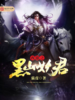 西游之黑山妖君免费阅读