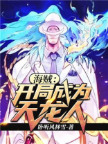 海贼:开局成为天龙人